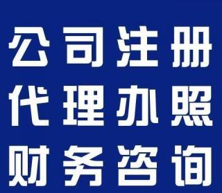 异常名录修正,资质代办,税务清账,代理记账