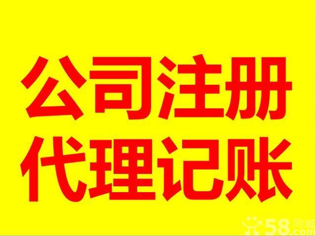 【供应】公司注册/代理记账/类型