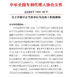 中华全国专利代理人协会 关于开展不正当竞争行为自查工作的通知