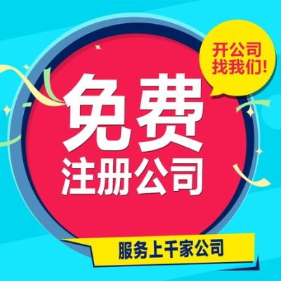 青山公司注册 青山代理记账 助力企业稳健发展