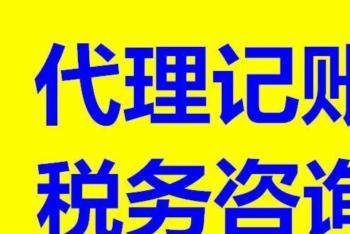 图 天津专业代理记账,工商注册,验资 天津会计审计