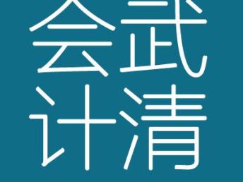 图 150元起,武清区代理记账,武清区会计公司 天津会计审计