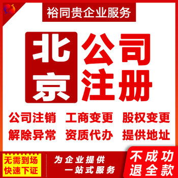 北京公司股权变更代办营业执照注册变更注销代理记账