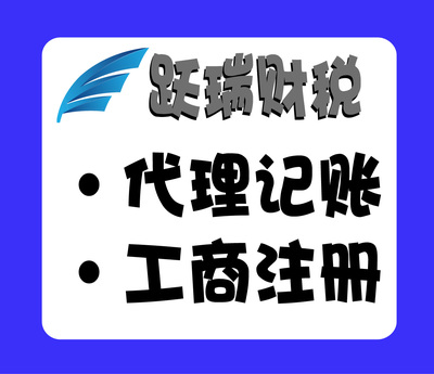 跃瑞财税全职会计代理记账会计代账公司