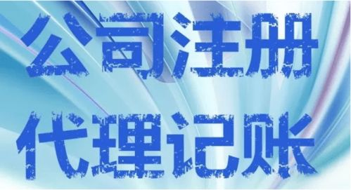 注册公司与代理记账有什么关系吗