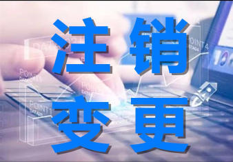 锦州代账公司注册 代理记账 税务咨询 公司注销